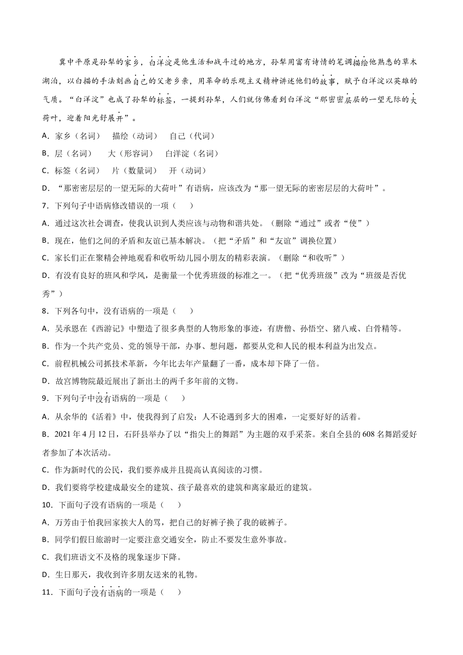 7上初中语文专项练习专题05：病句的修改与辨析-七年级语文上学期期末专项复习（部编版）.docx_第2页