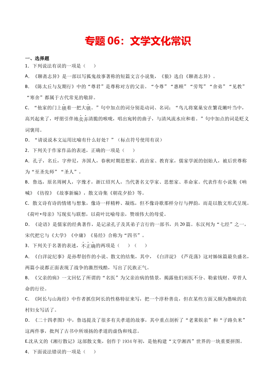 7上初中语文专项练习专题06：文学文化常识-七年级语文上学期期末专项复习（部编版）.docx_第1页