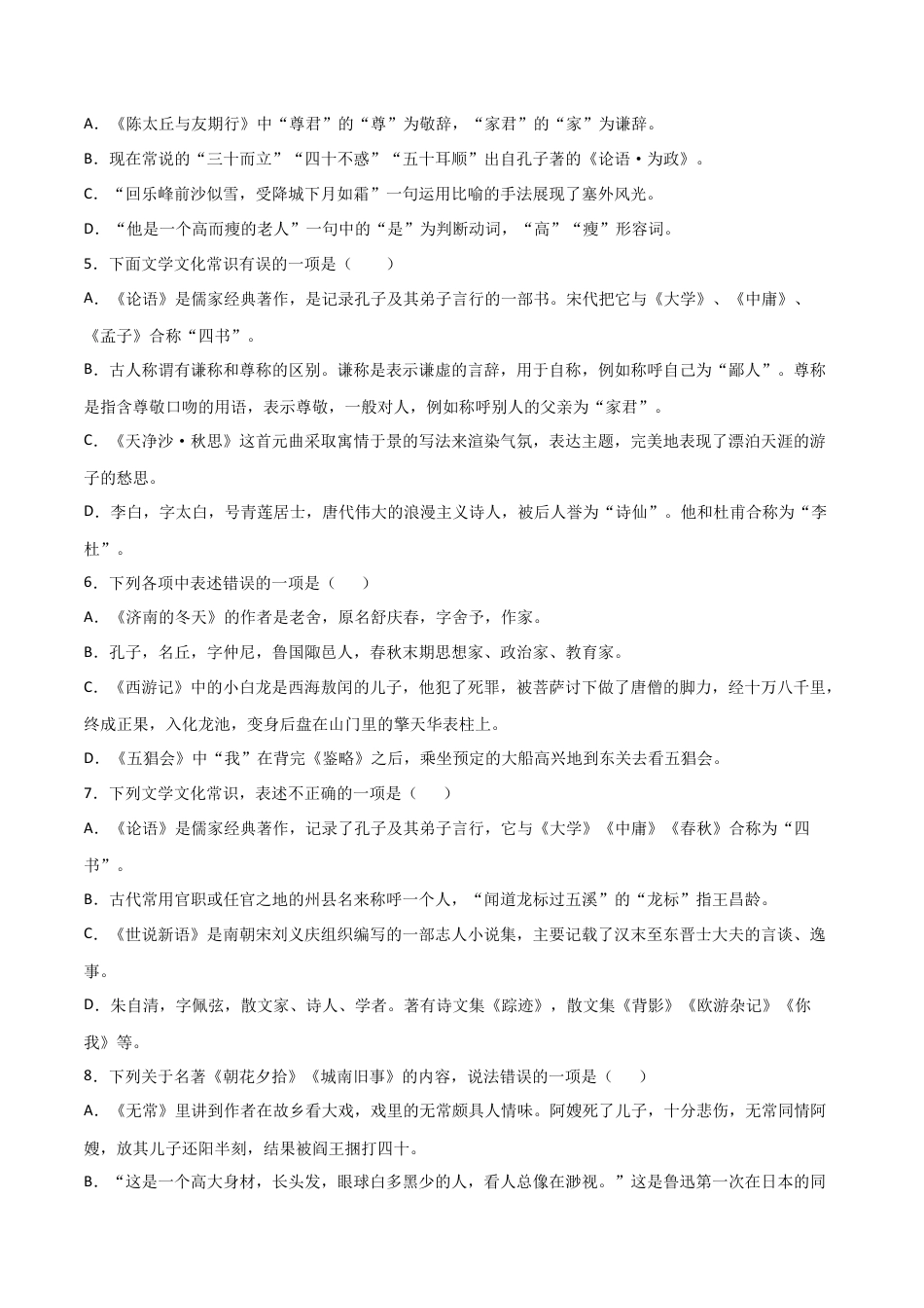 7上初中语文专项练习专题06：文学文化常识-七年级语文上学期期末专项复习（部编版）.docx_第2页