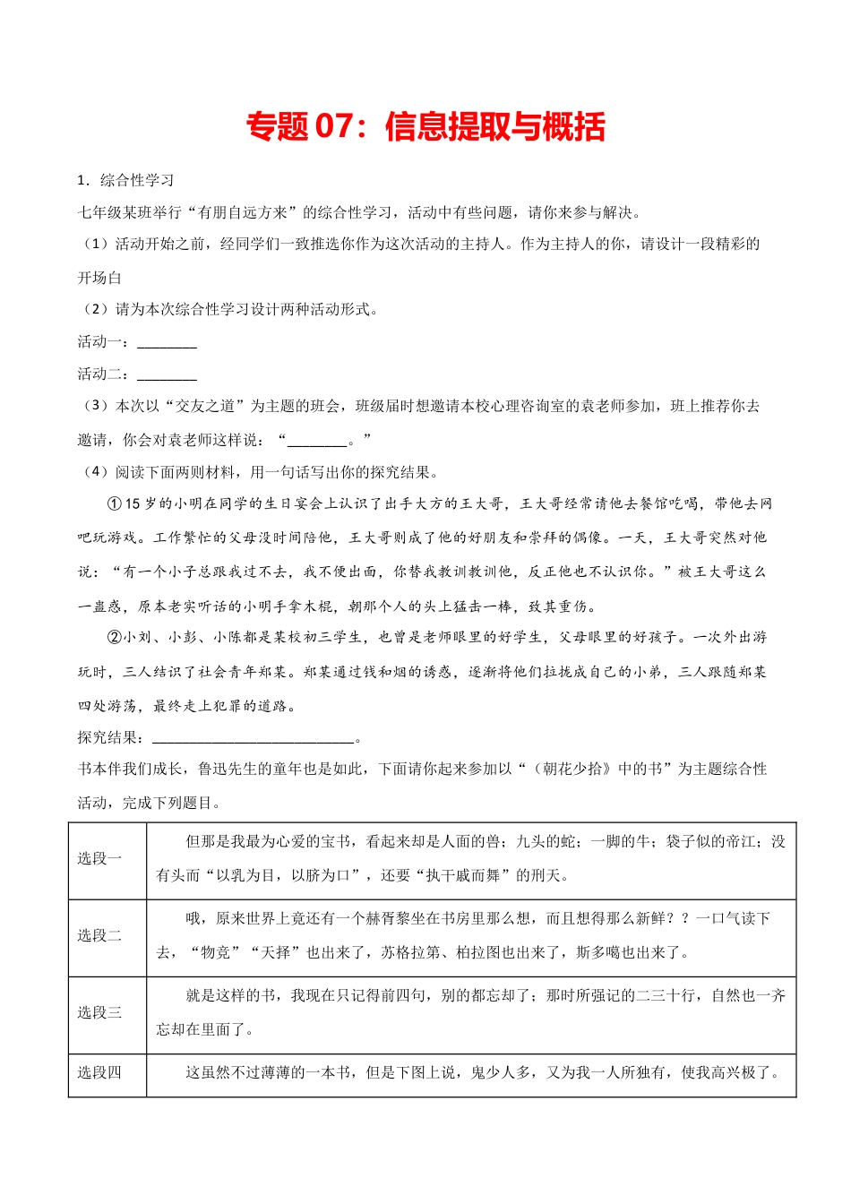 7上初中语文专项练习专题07：信息提取与概括-七年级语文上学期期末专项复习（部编版）.docx_第1页