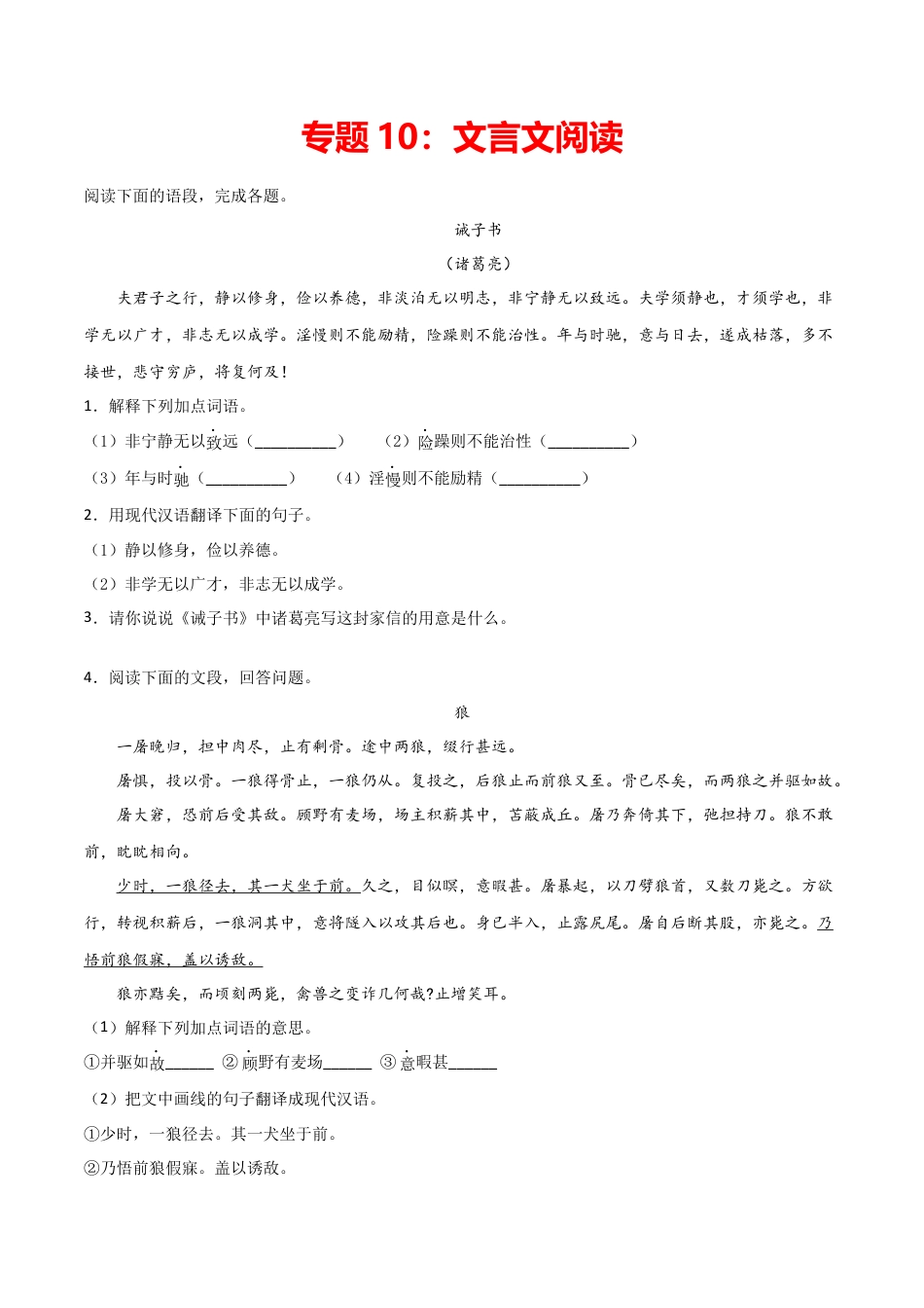 7上初中语文专项练习专题10：文言文阅读-七年级语文上学期期末专项复习（部编版）.docx_第1页