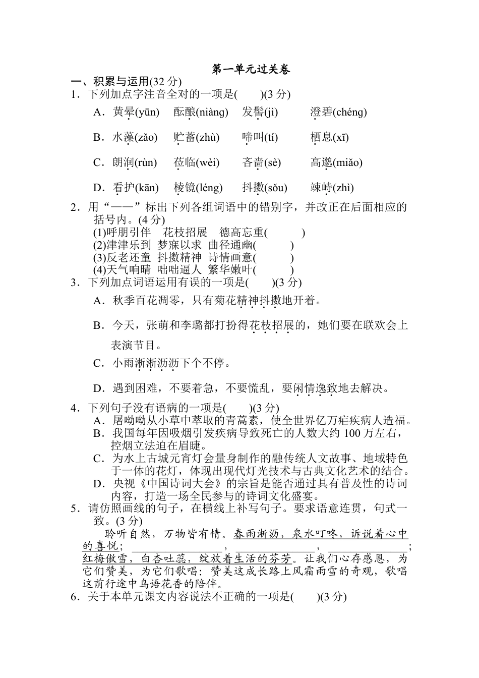 7上初中语文单元测试卷第1单元过关卷.doc_第1页