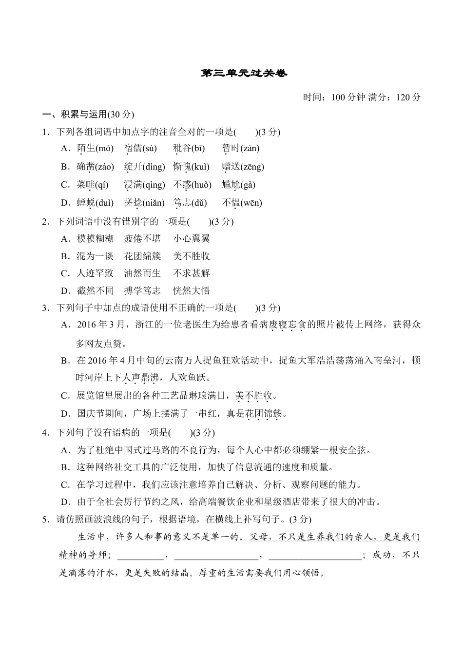 7上初中语文单元测试卷第3单元过关卷.doc_第1页