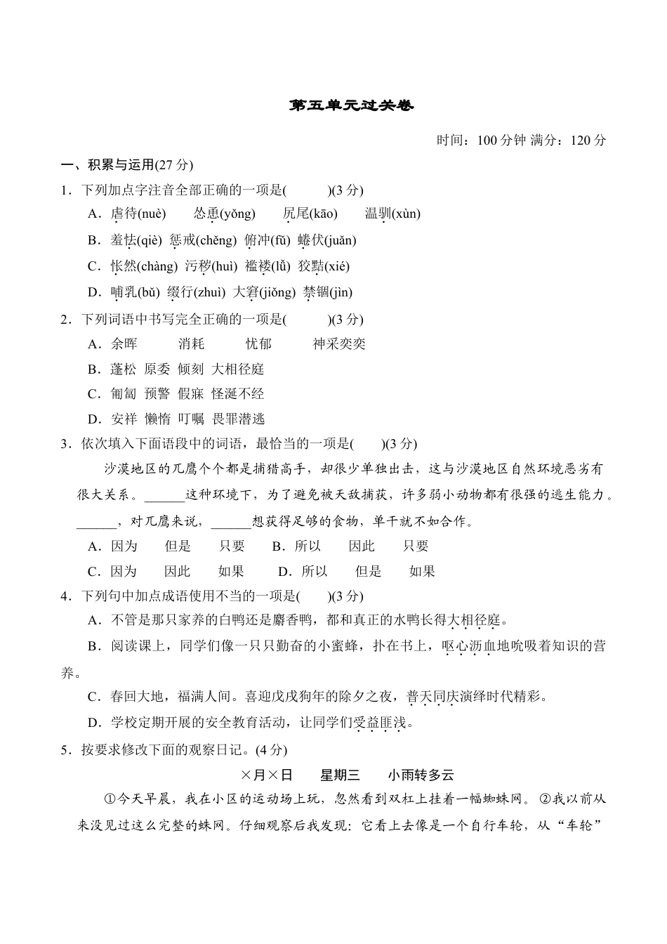 7上初中语文单元测试卷第5单元过关卷.doc_第1页