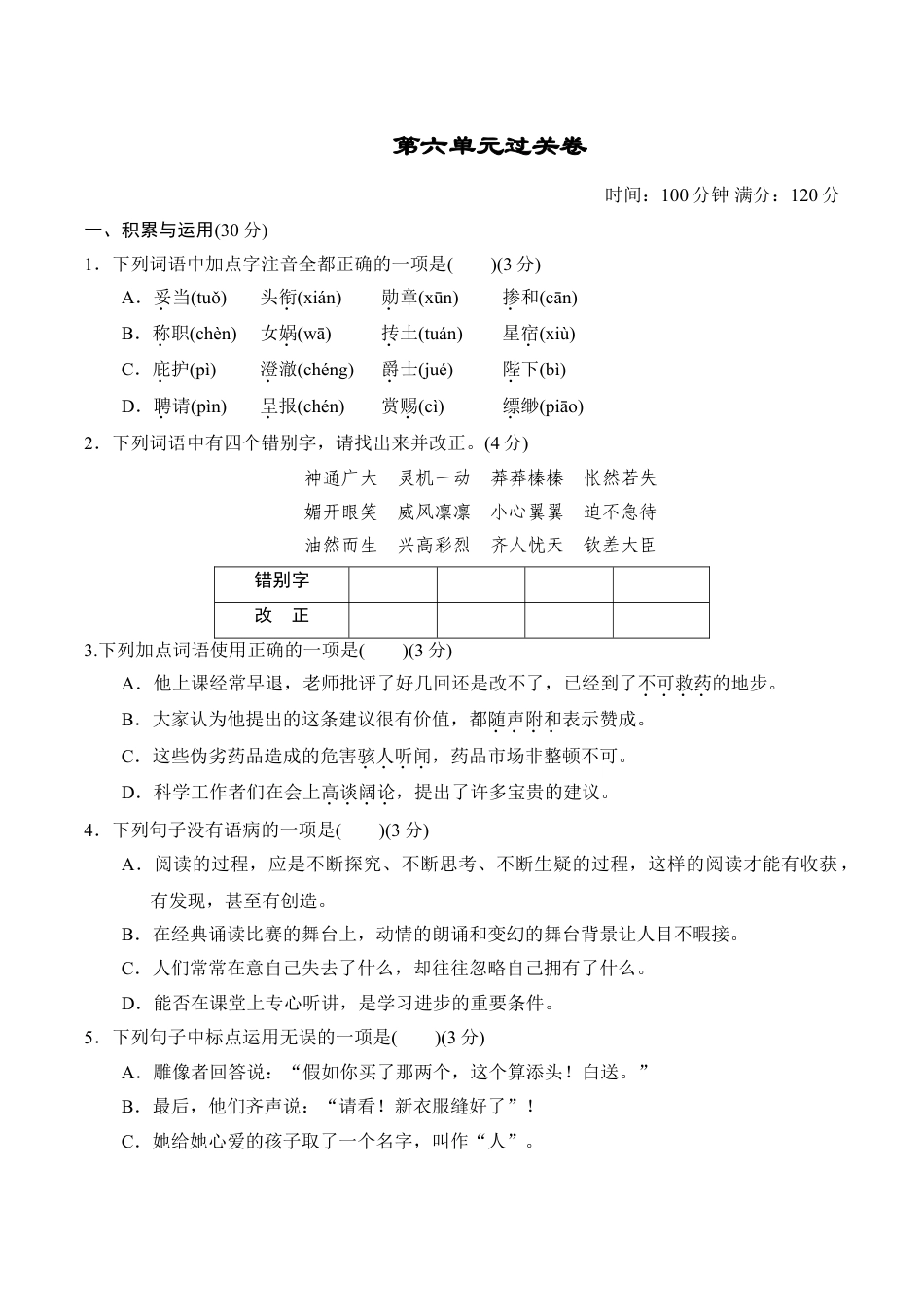 7上初中语文单元测试卷第6单元过关卷.doc_第1页