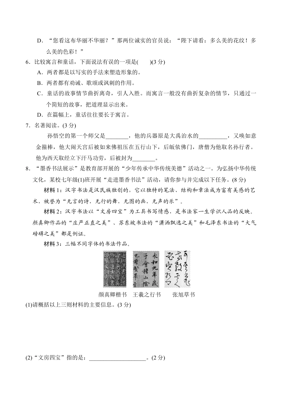 7上初中语文单元测试卷第6单元过关卷.doc_第2页