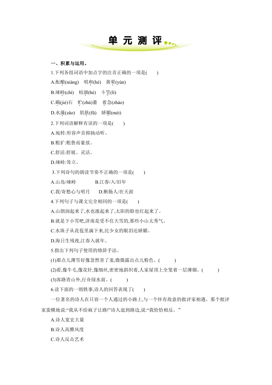 7上初中语文单元测试卷第一单元单元测评.doc_第1页