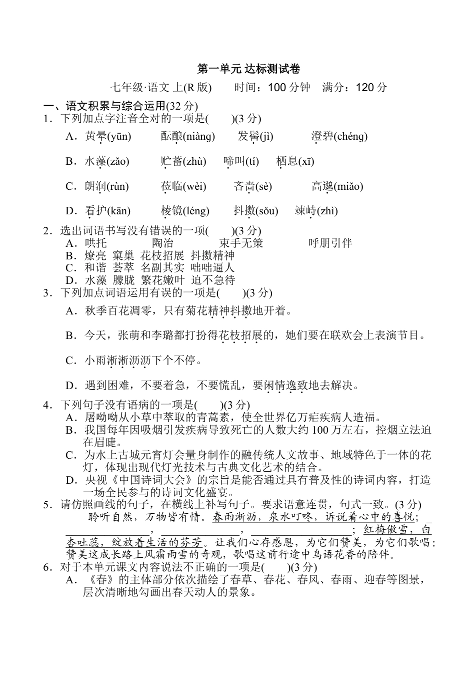 7上初中语文单元测试卷第一单元达标测试卷.doc_第1页