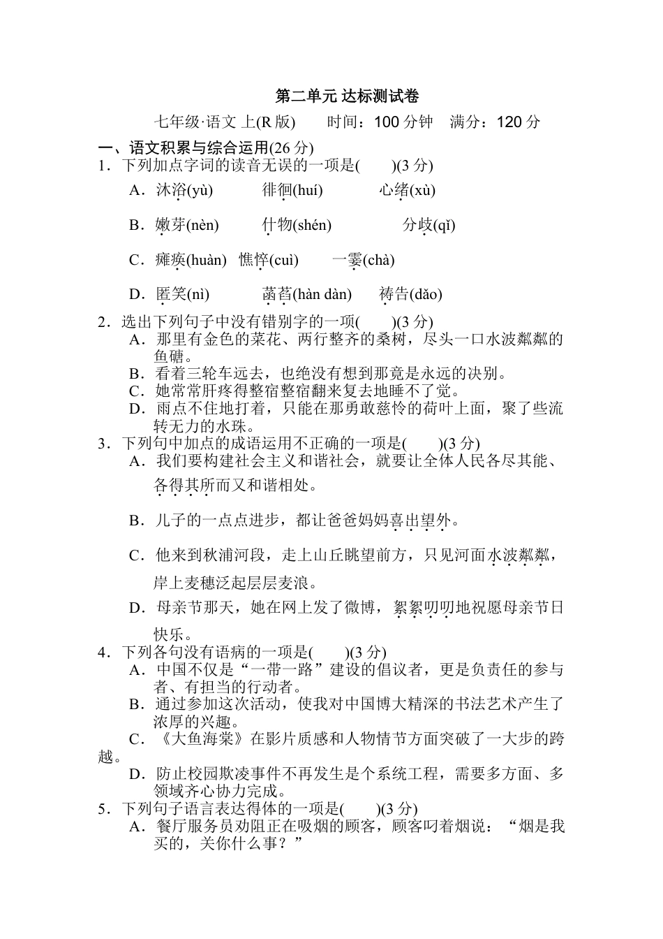 7上初中语文单元测试卷第二单元达标测试卷.doc_第1页