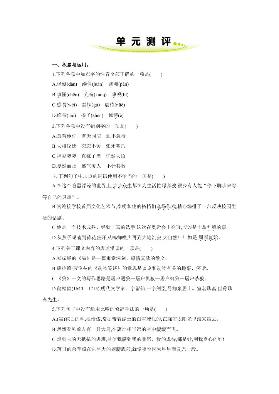 7上初中语文单元测试卷第五单元单元测评.doc_第1页