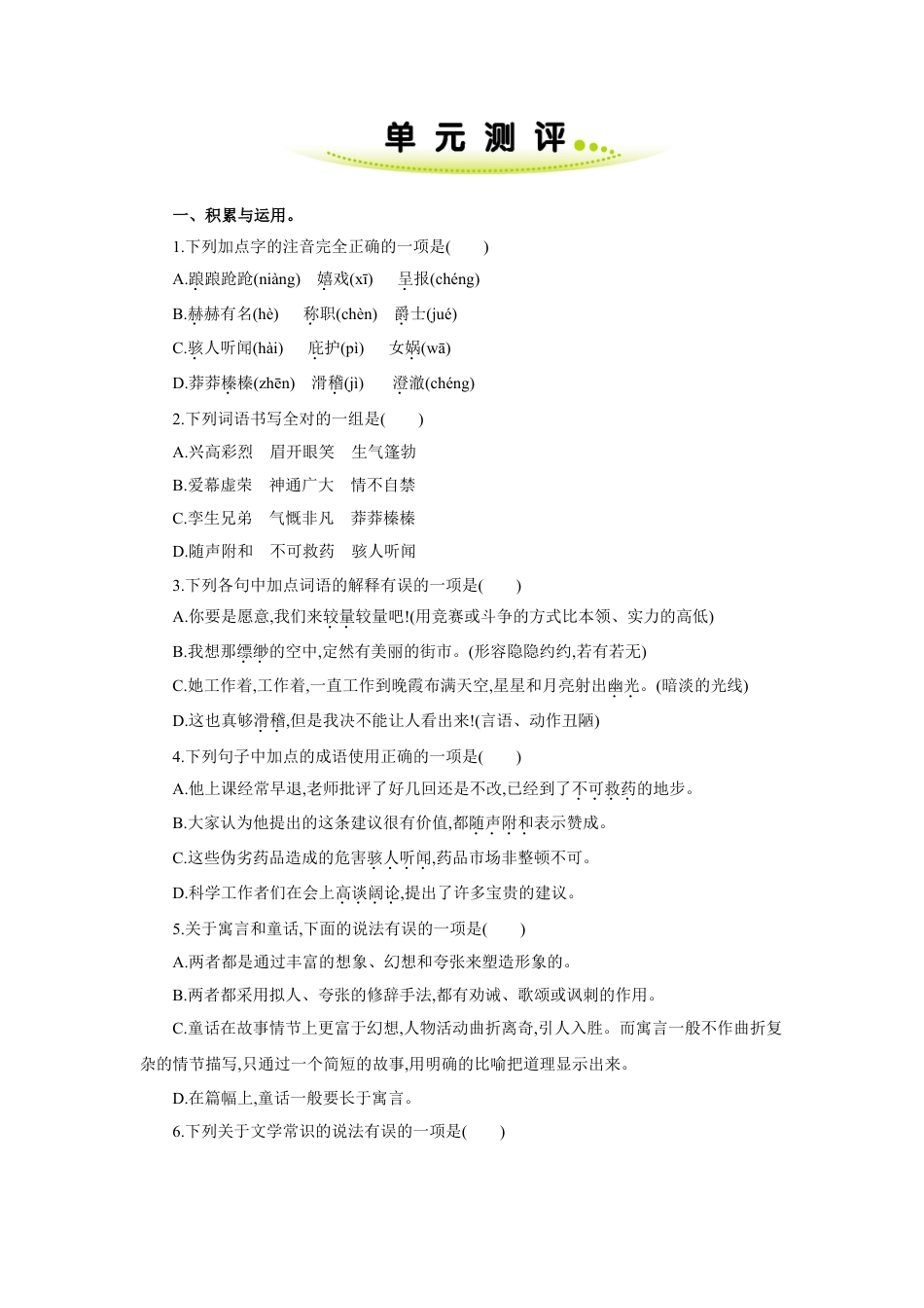 7上初中语文单元测试卷第六单元单元测评.doc_第1页