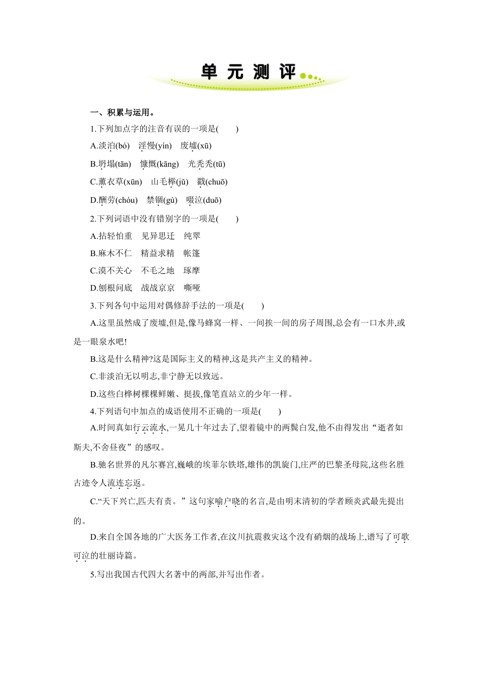 7上初中语文单元测试卷第四单元单元测评.doc_第1页