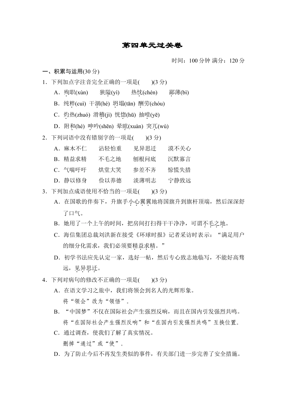 7上初中语文单元测试卷第四单元过关卷.doc_第1页