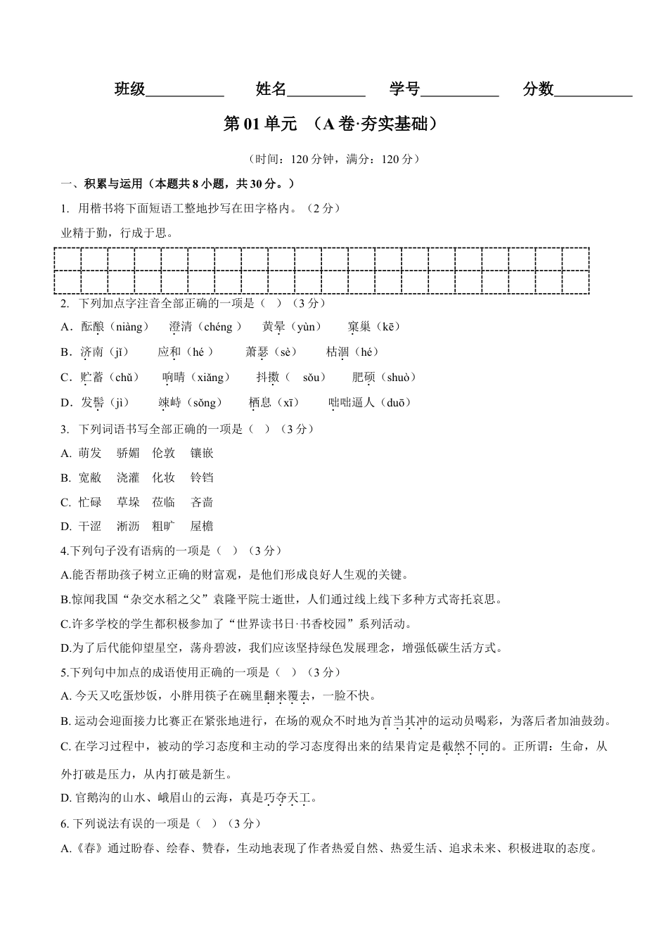 7上初中语文单元试卷第01单元（A卷·夯实基础）-七年级语文上册同步单元AB卷（原卷版）.doc_第1页