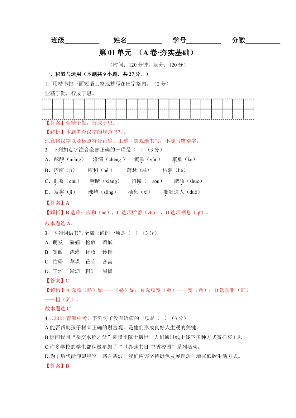 7上初中语文单元试卷第01单元（A卷·夯实基础）-七年级语文上册同步单元AB卷（解析版）.doc_第1页