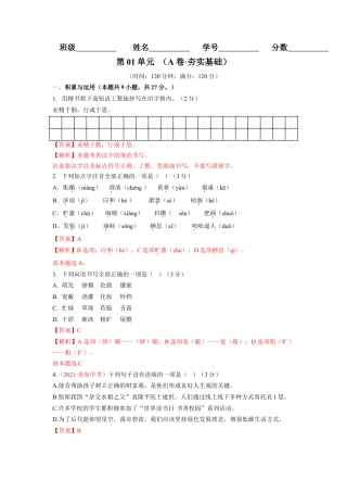 7上初中语文单元试卷第01单元（A卷·夯实基础）-七年级语文上册同步单元AB卷（解析版）.doc