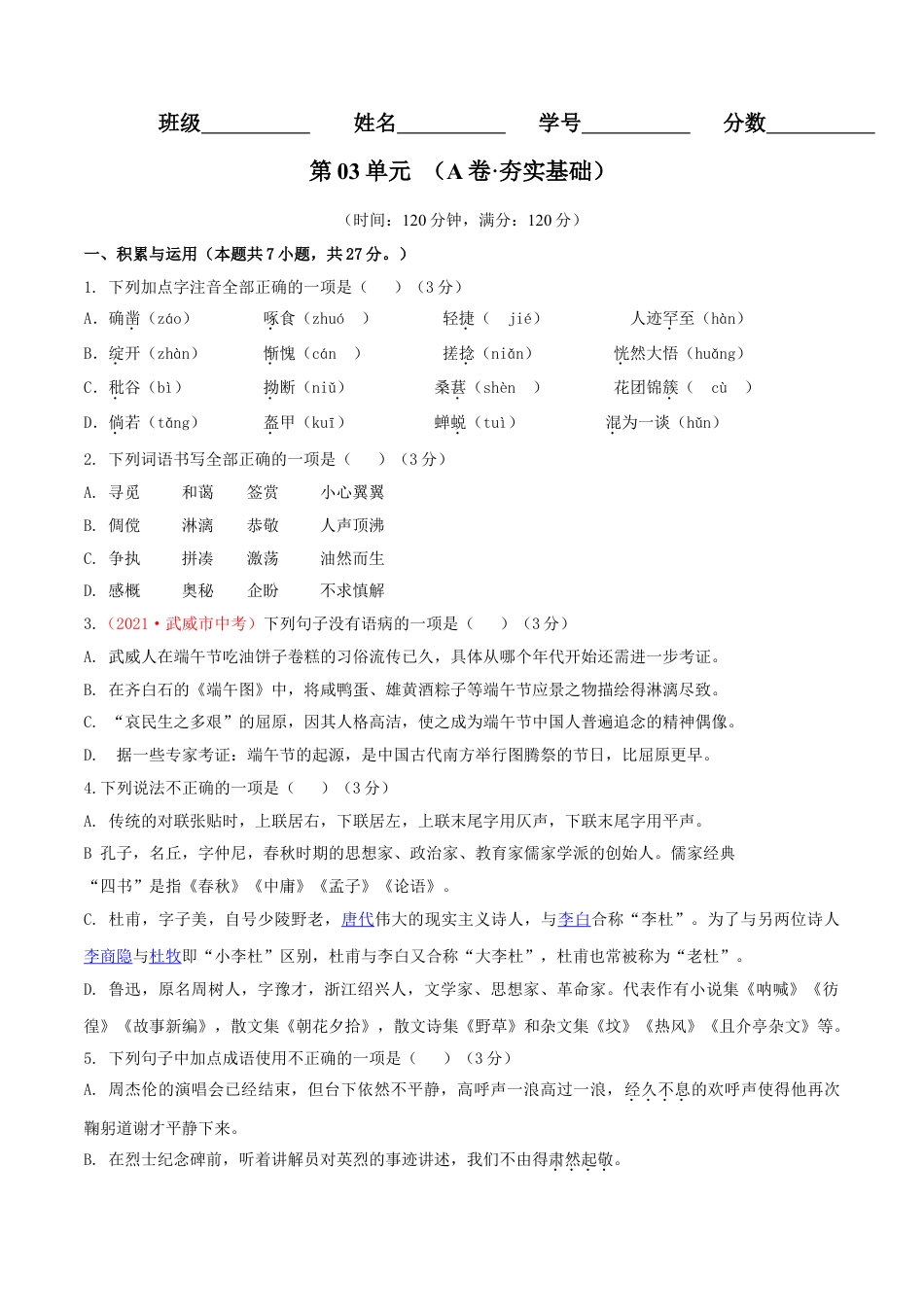 7上初中语文单元试卷第03单元（A卷·夯实基础）-七年级语文上册同步单元AB卷（原卷版）.doc_第1页