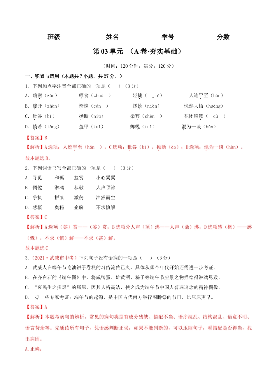 7上初中语文单元试卷第03单元（A卷·夯实基础）-七年级语文上册同步单元AB卷（解析版）.doc_第1页