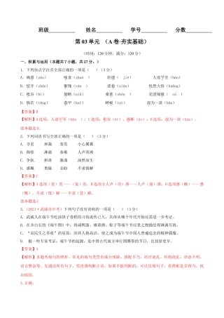 7上初中语文单元试卷第03单元（A卷·夯实基础）-七年级语文上册同步单元AB卷（解析版）.doc