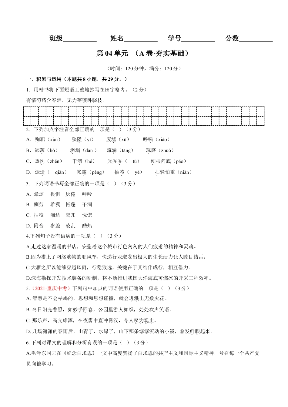 7上初中语文单元试卷第04单元（A卷·夯实基础）-七年级语文上册同步单元AB卷（原卷版）.doc_第1页