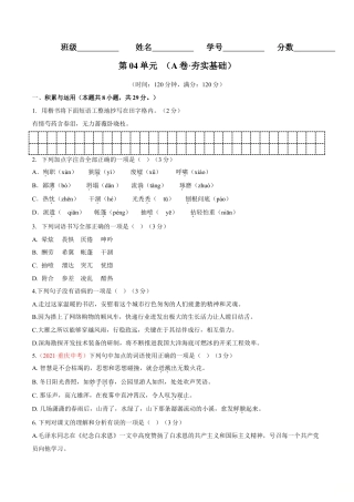 7上初中语文单元试卷第04单元（A卷·夯实基础）-七年级语文上册同步单元AB卷（原卷版）.doc