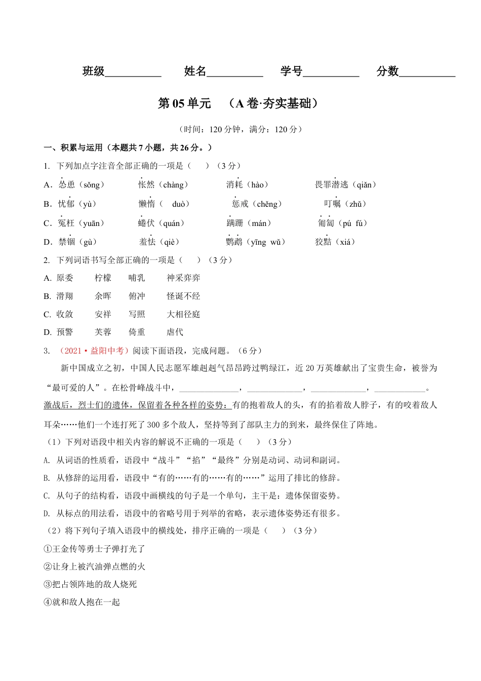 7上初中语文单元试卷第05单元（A卷·夯实基础）-七年级语文上册同步单元AB卷（原卷版）.docx_第1页