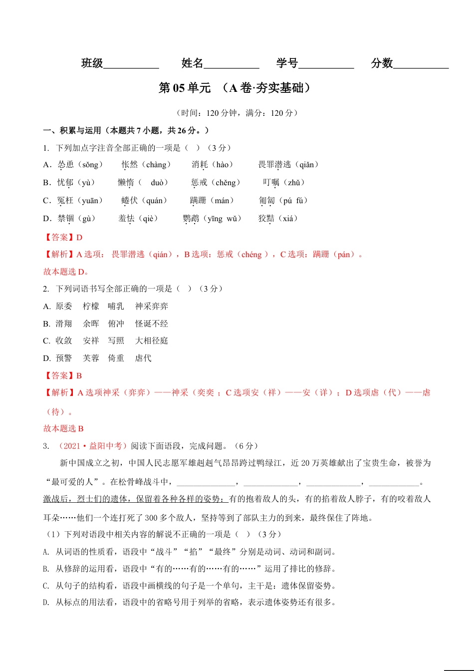 7上初中语文单元试卷第05单元（A卷·夯实基础）-七年级语文上册同步单元AB卷（解析版）.doc_第1页