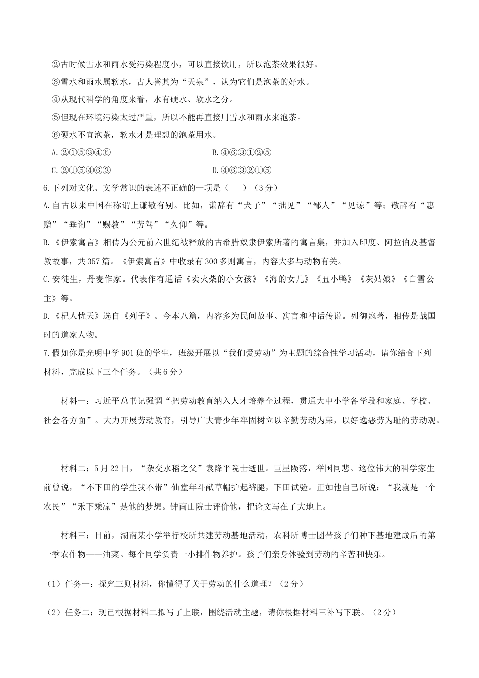 7上初中语文单元试卷第06单元（A卷·夯实基础）-七年级语文上册同步单元AB卷（原卷版）.docx_第2页