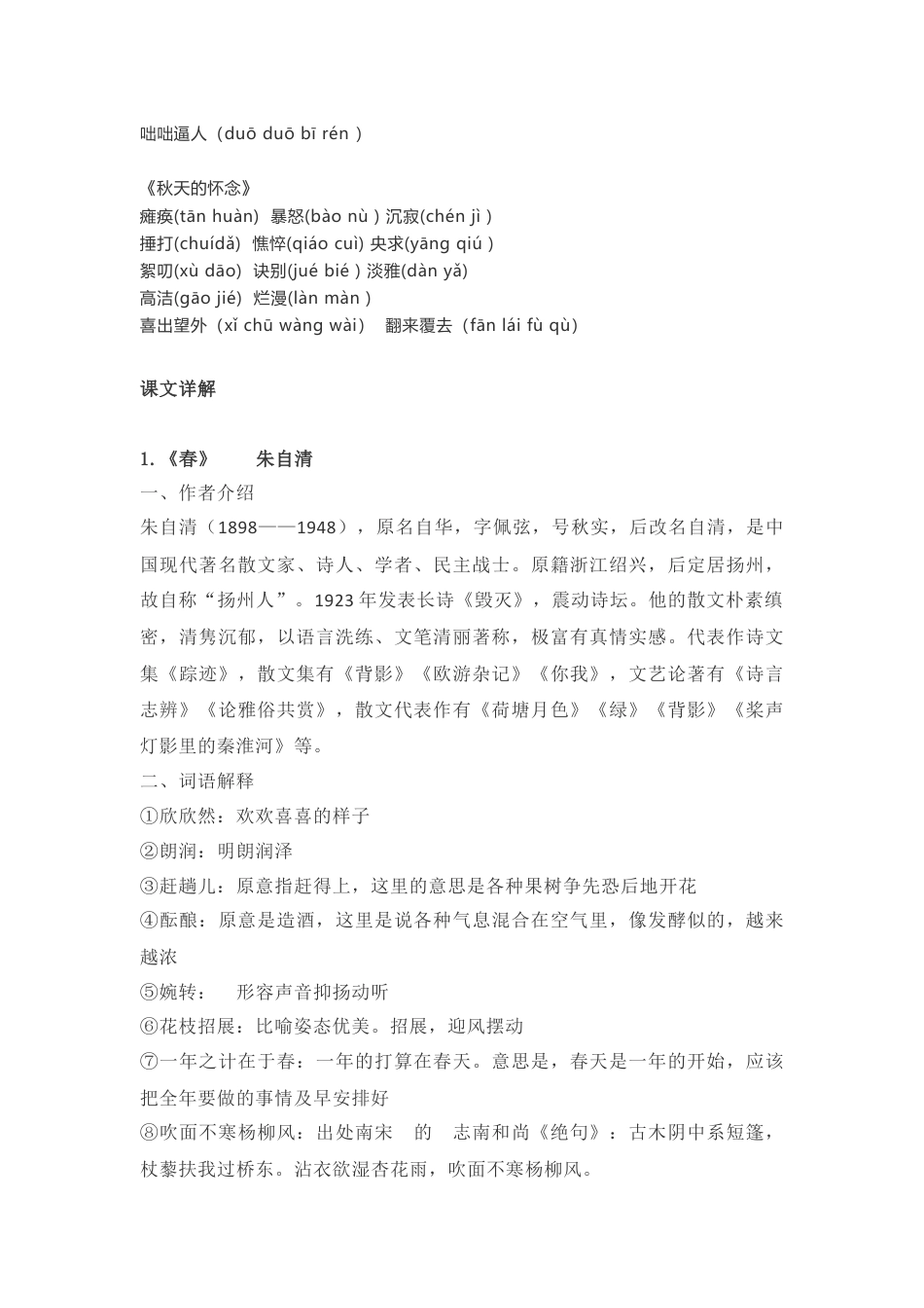 7上初中语文单元试卷第一单元知识点复习及同步达标卷.docx_第2页