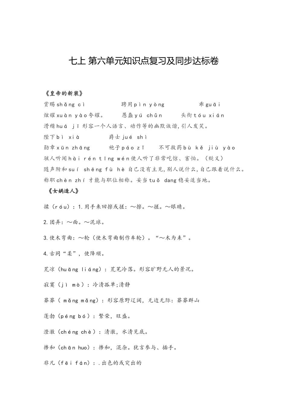 7上初中语文单元试卷第六单元知识点复习及同步测试卷.docx_第1页