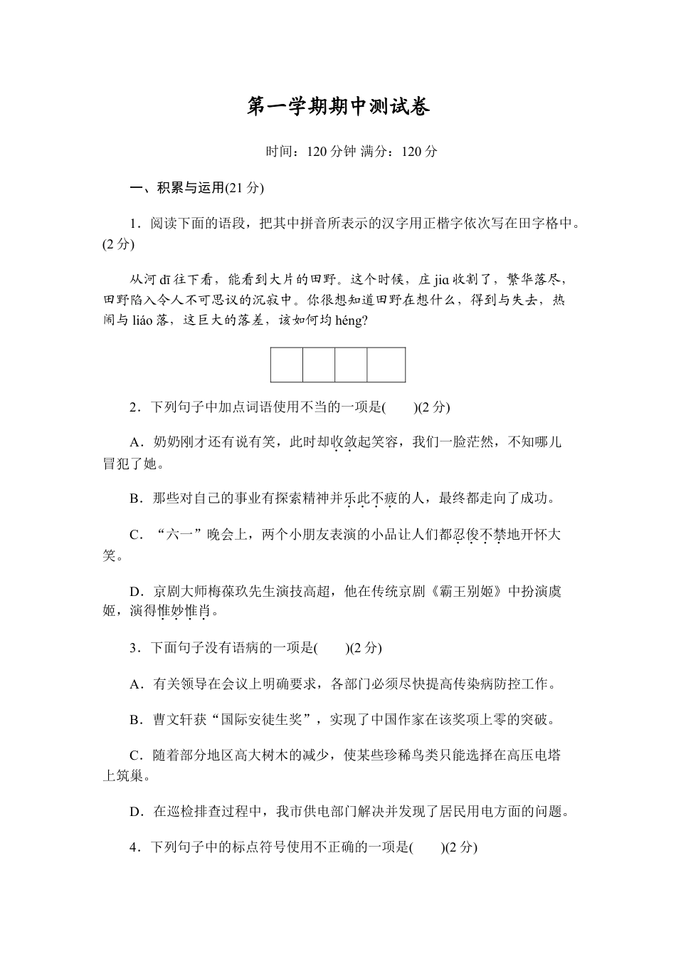 7上初中语文期中测试卷期中测试卷1.doc_第1页