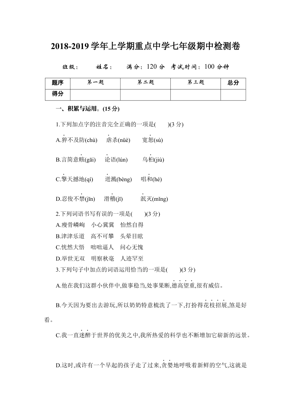 7上初中语文期中测试卷期中测试卷2.docx_第1页