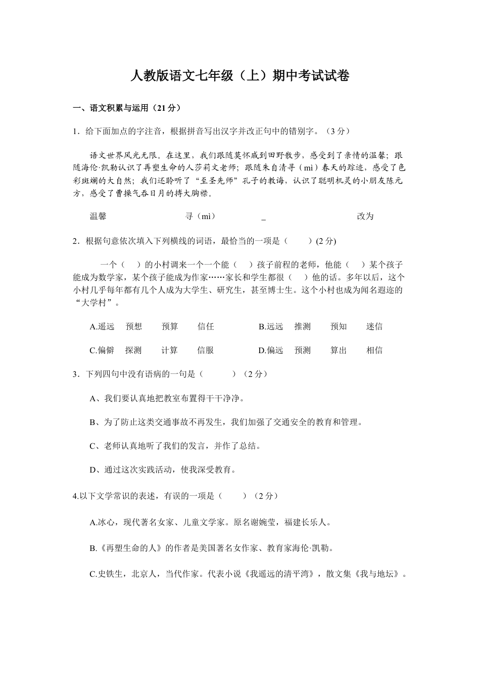 7上初中语文期中测试卷期中测试卷3.doc_第1页