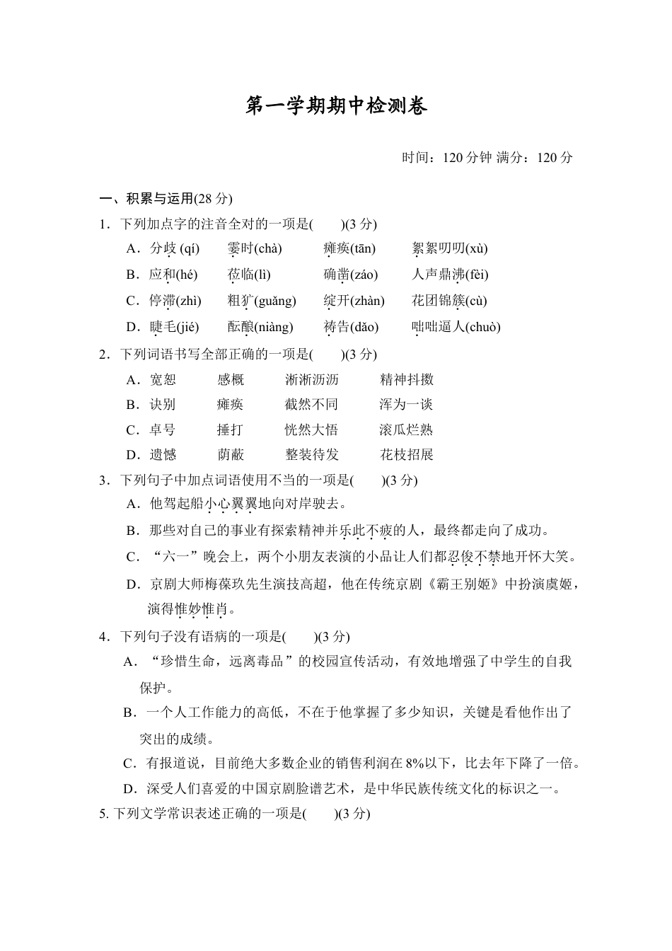 7上初中语文期中测试卷第一学期期中检测卷.doc_第1页