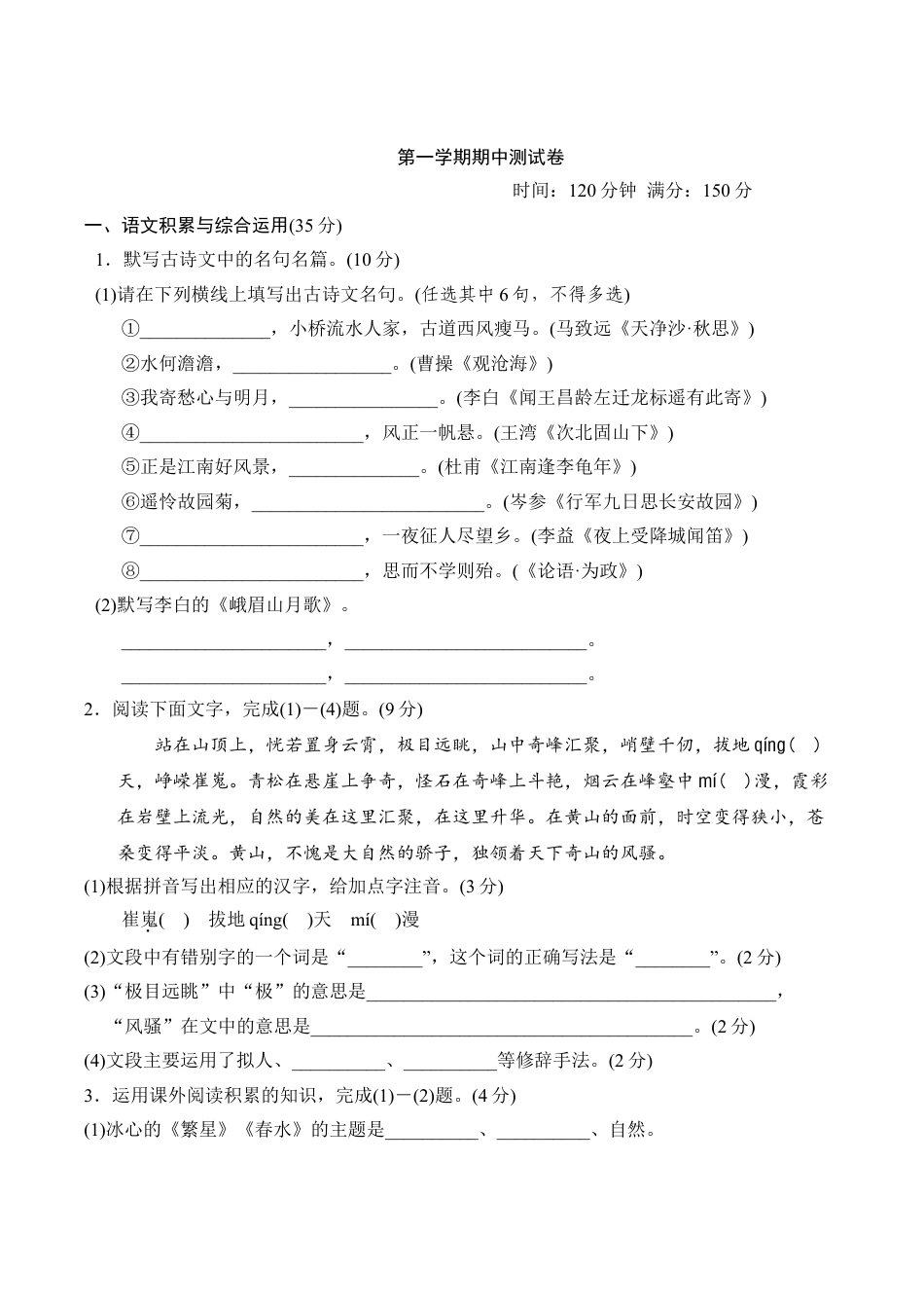 7上初中语文期中测试卷第一学期期中测试卷.doc_第1页