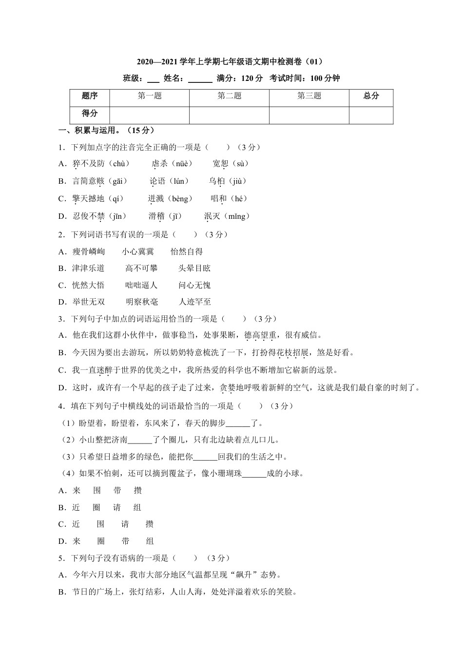 7上初中语文期中试卷卷01七年级上学期语文期中检测卷（原卷版）.doc_第1页