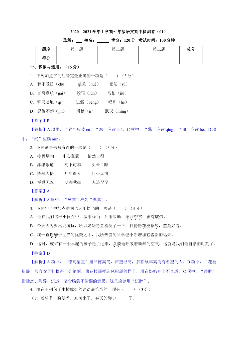 7上初中语文期中试卷卷01七年级上学期语文期中检测卷（解析版）.doc_第1页