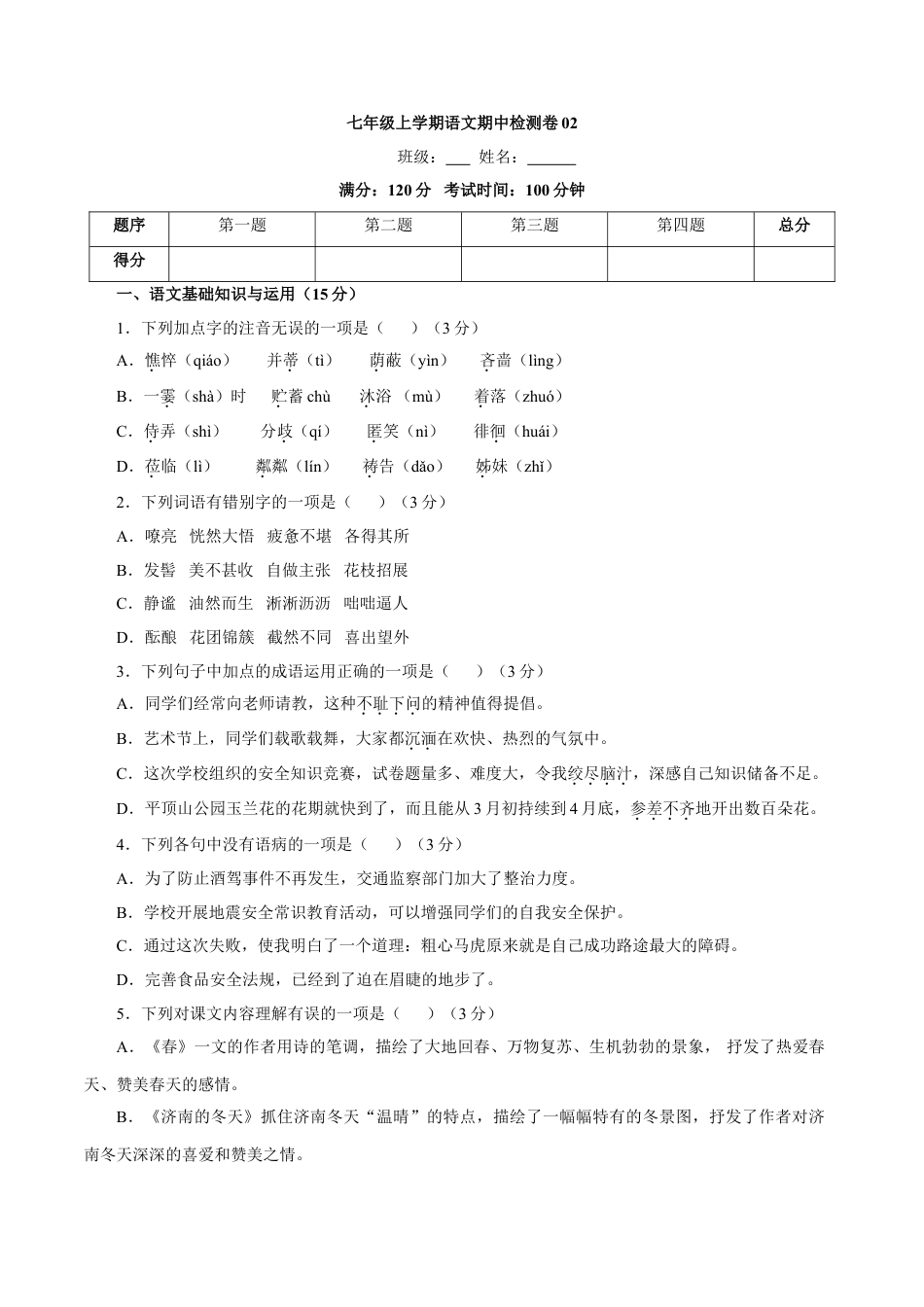 7上初中语文期中试卷卷02七年级上学期语文期中检测卷（原卷版）.doc_第1页