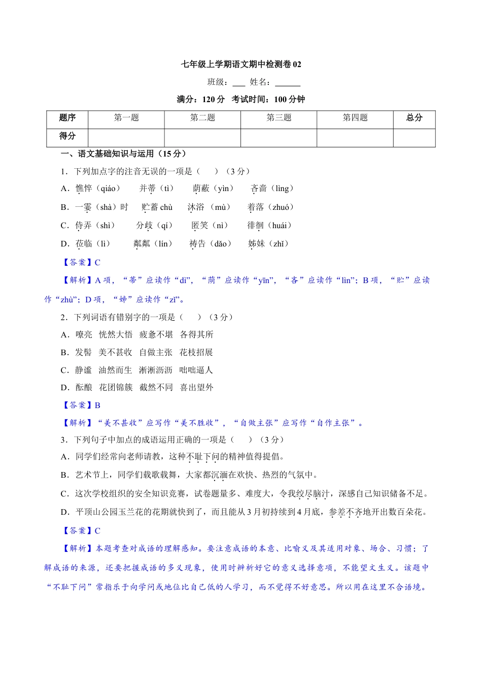 7上初中语文期中试卷卷02七年级上学期语文期中检测卷（解析版）.doc_第1页