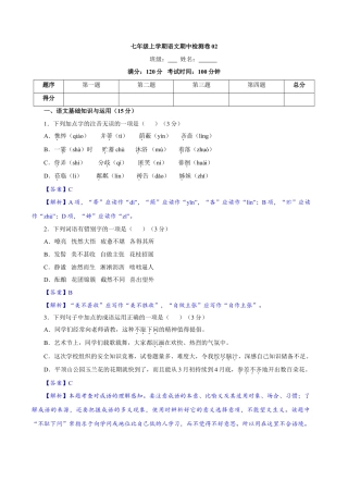 7上初中语文期中试卷卷02七年级上学期语文期中检测卷（解析版）.doc