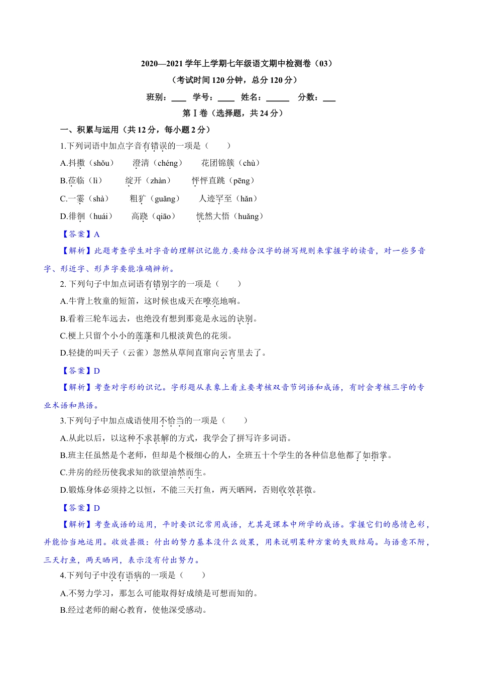 7上初中语文期中试卷卷03七年级上学期语文期中检测卷（解析版）.doc_第1页