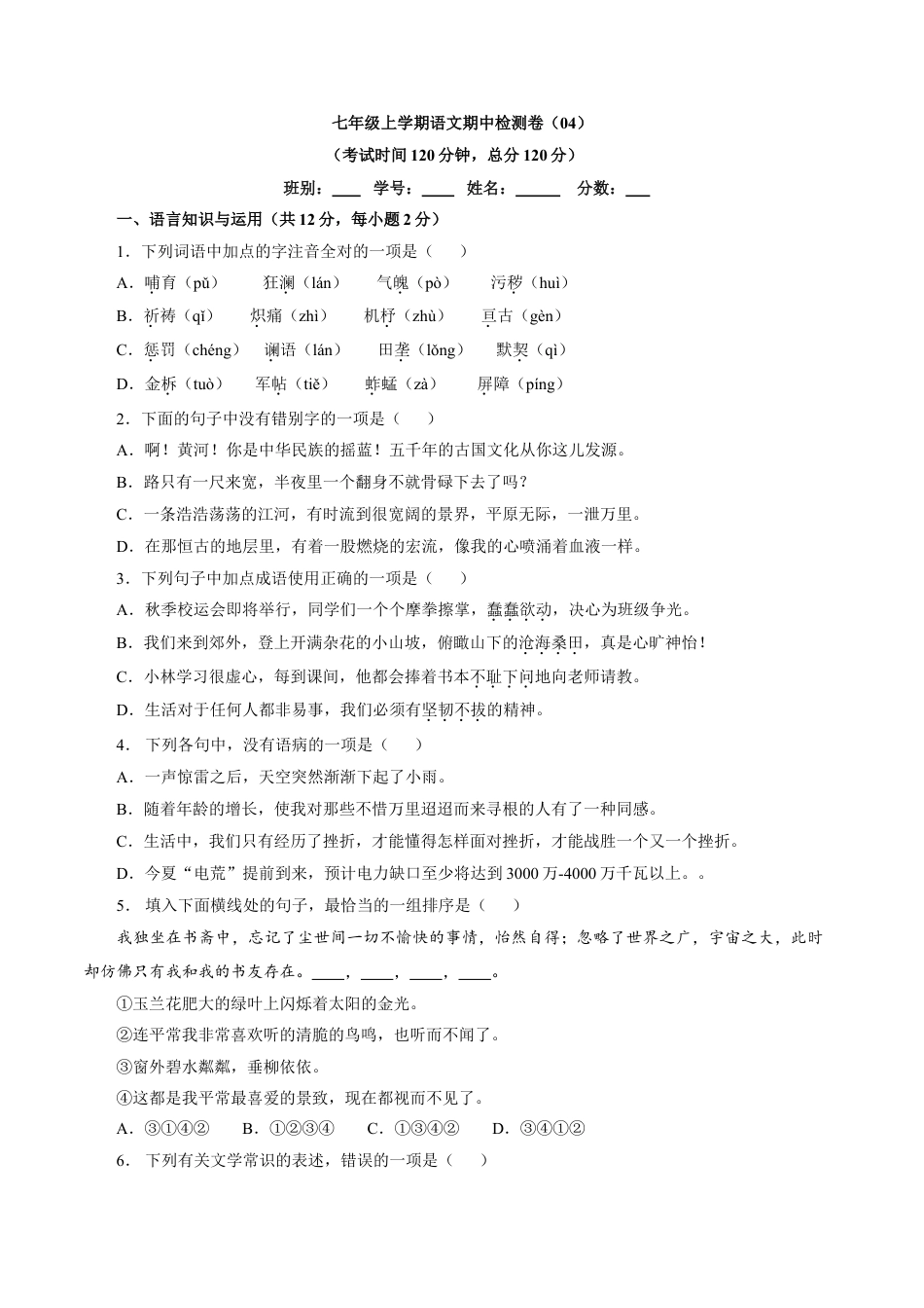 7上初中语文期中试卷卷04七年级上学期语文期中检测卷（原卷版）.doc_第1页