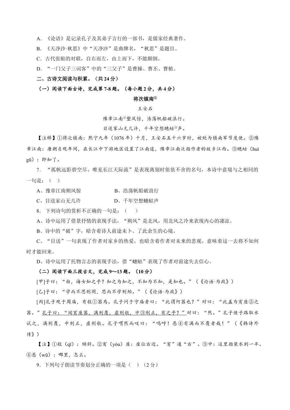 7上初中语文期中试卷卷04七年级上学期语文期中检测卷（原卷版）.doc_第2页