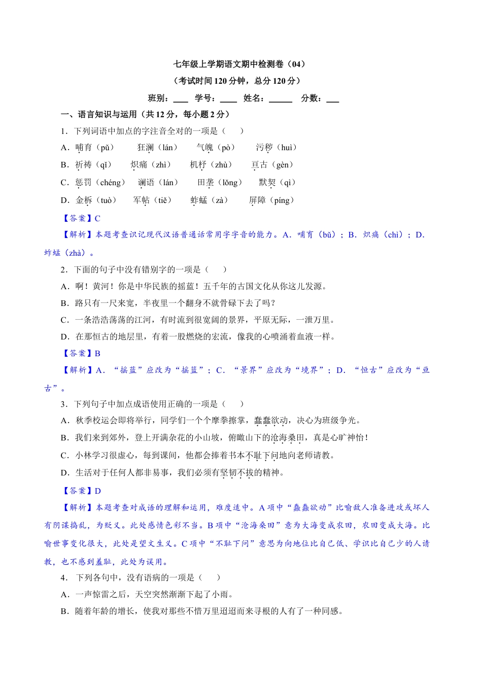 7上初中语文期中试卷卷04七年级上学期语文期中检测卷（解析版）.doc_第1页