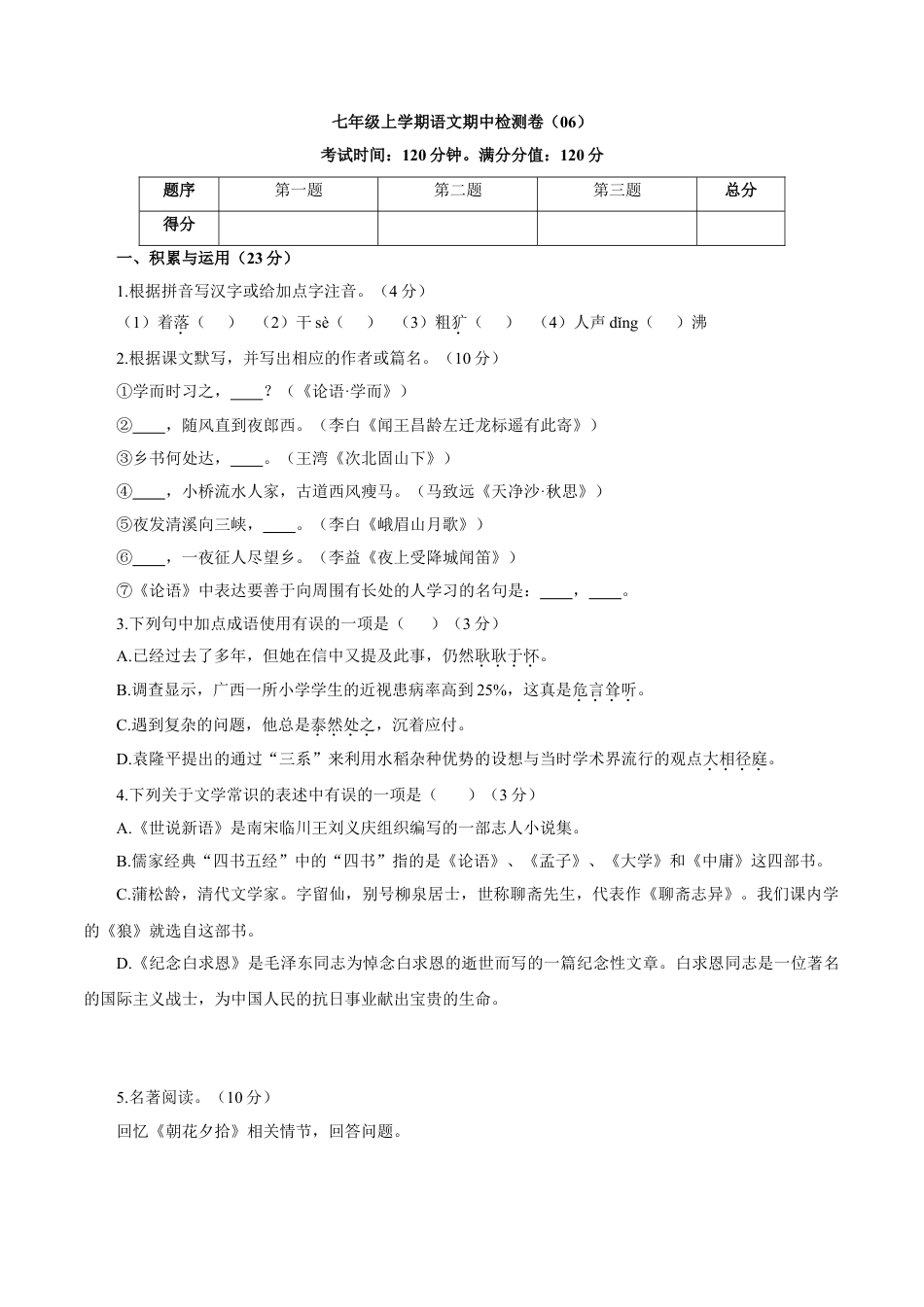 7上初中语文期中试卷卷06七年级上学期语文期中检测卷（原卷版）.doc_第1页