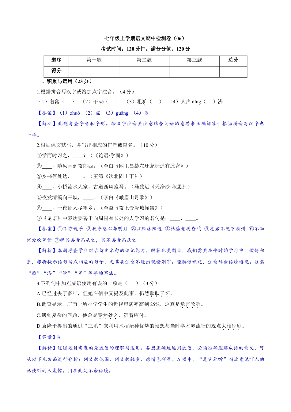 7上初中语文期中试卷卷06七年级上学期语文期中检测卷（解析版）.doc_第1页