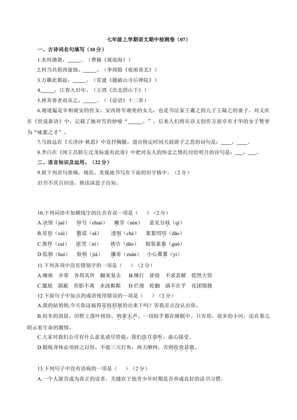 7上初中语文期中试卷卷07七年级上学期语文期中检测卷（原卷版）.doc_第1页