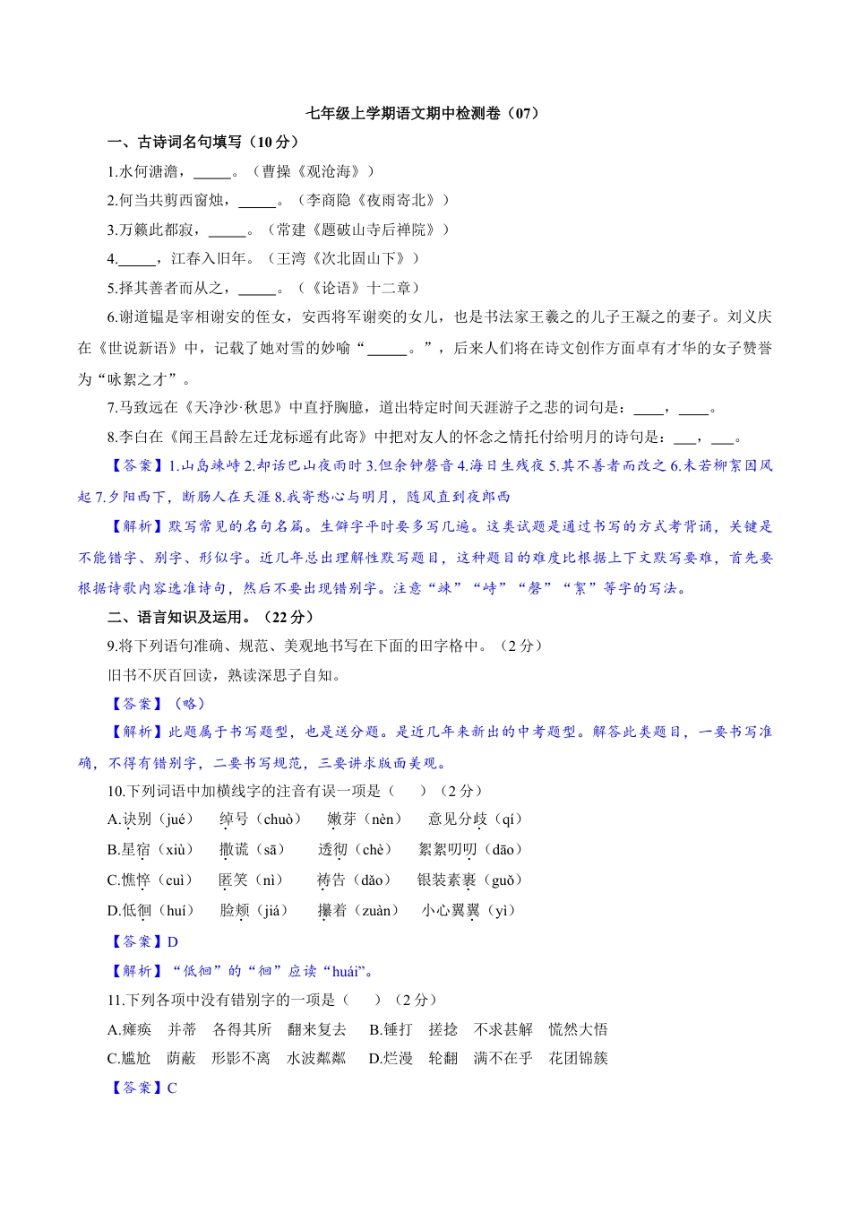 7上初中语文期中试卷卷07七年级上学期语文期中检测卷（解析版）.doc_第1页