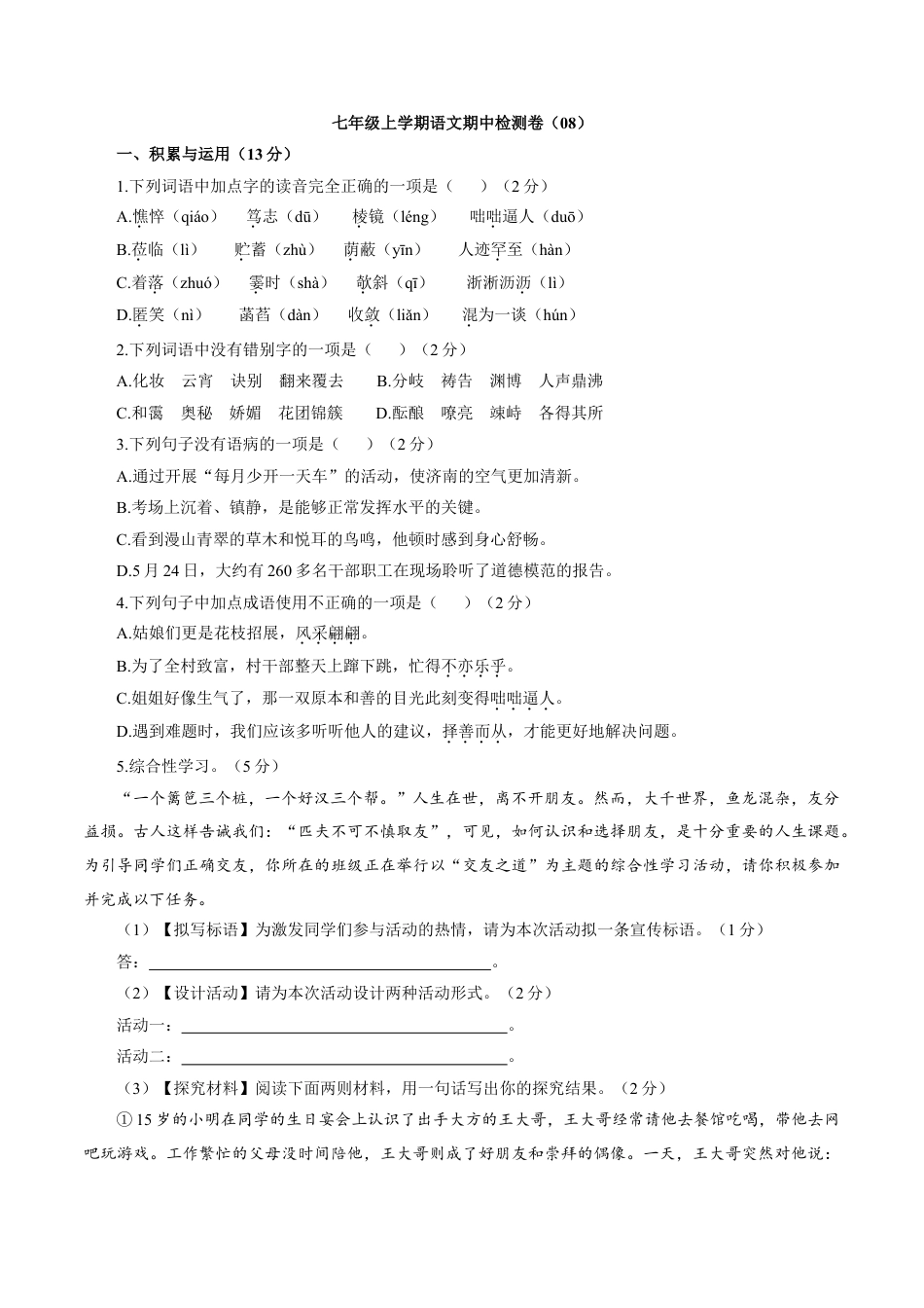 7上初中语文期中试卷卷08七年级上学期语文期中检测卷（原卷版）.doc_第1页