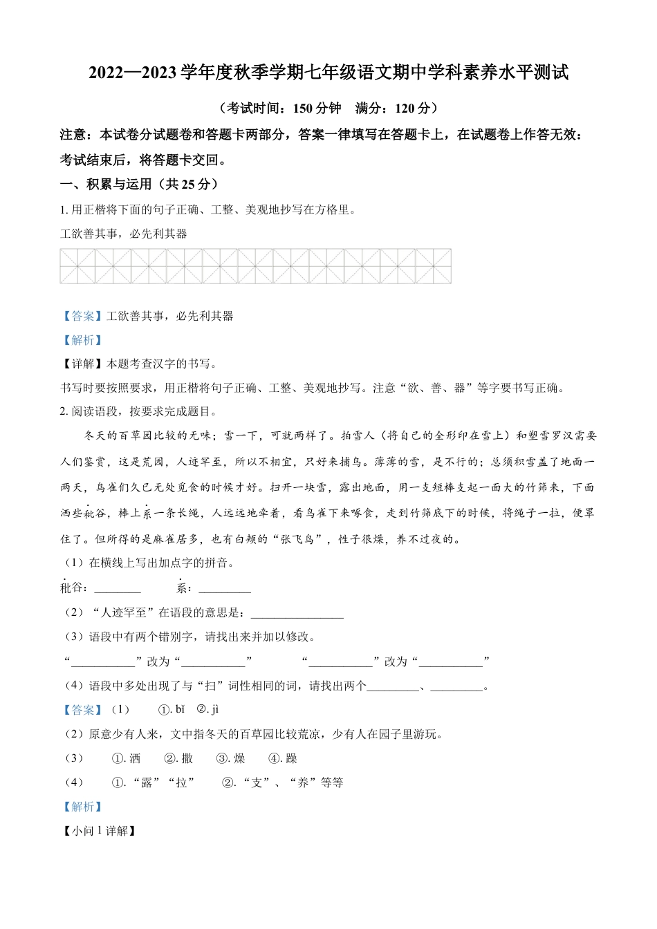 7上初中语文期中试卷卷10七年级上学期语文期中检测卷（解析版）.docx_第1页